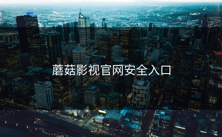 蘑菇影视官网安全入口 蘑菇视频 蘑菇短视频 蘑菇视频下载 蘑菇影视在线观看 蘑菇视频电脑版 蘑菇影视官网 蘑菇视频app下载 蘑菇视频ios 蘑菇视频官网 第1张