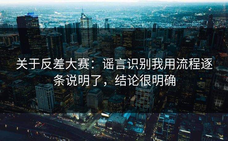 关于反差大赛：谣言识别我用流程逐条说明了，结论很明确